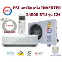 ราคา PSI แอร์ติดผนัง INVERTER 24000 btu รุ่น I24 (16775736765)