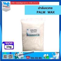 ราคา ปาล์มแว็กซ์ Palm Wax ไขปาล์ม 1 Kg (26042482214)