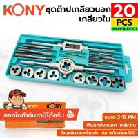 ราคา KONY ชุดต๊าปเกลียวนอก เกลียวใน 20 ชิ้น/ชุด (ขนาด M3 ถึง M12) KN-D001 **สินค้าพร้อมส่งจากไทย** (50451175865)