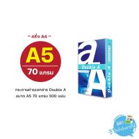 ราคา [A5] กระดาษถ่ายเอกสาร Double A ขนาด A5 (ครึ่งของ A4) หนา 70 แกรม 500 แผ่น/รีม (1รีม) (1783481456)