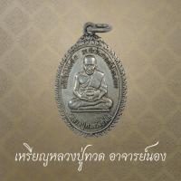 ราคา เหรียญหลวงปู่ทวด อาจารย์นอง วัดทรายขาว รุ่นที่ระลึกครบ 5 รอบ ปี 2538 (28542289938)