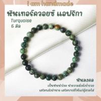 ราคา หินนำโชค หินเทอร์ควอยซ์ แอฟริกา ขนาด 6 มิล African Turquoise หินแท้ เสริมอำนาจ บารมี กำไลหิน เทอร์ควอยส์ หินสีฟ้า (7087839899)