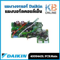 ราคา 4009443 / 4009443L แผงวงจรแอร์ Daikin แผงบอร์ดแอร์ไดกิ้น แผงบอร์ดคอยล์เย็น รุ่น FTM28NV2S, FT24LV2S (22285537036)