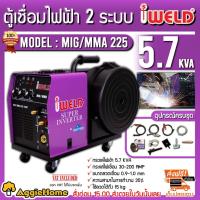 ราคา IWELD ตู้เชื่อมไฟฟ้า 225 แอมป์ รุ่น MIG/MMA/TIG 225 IGBT เชื่อมง่ายและรวดเร็ว เครื่องเชื่อมไฟฟ้า (10062278134)