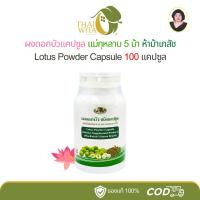 ราคา ผงดอกบัวแคปซูล แม่กุหลาบ ห้าม้าเภสัช 100 แคปซูล (25441298028)