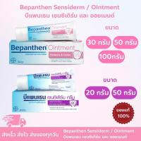 ราคา Bepanthen Ointment / Sensiderm บีแพนเธน ออยเมนต์ 30 / 50 / 100 กรัม และ เซนซิเดิร์ม ขนาด 20 / 50 กรัม (28006387732)
