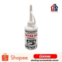 ราคา INTER OIL น้ำมันจักร ขนาด 100 มล. น้ำมันจักรอเนกประสงค์ อย่างดี คุณภาพสูง (5234708070)