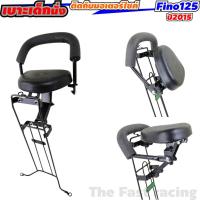 ราคา เบาะเด็กฟีโน่ เบาะเด็ก YAMAHA รุ่น FINO125 i (ฟีโน่ 125) (8417048254)