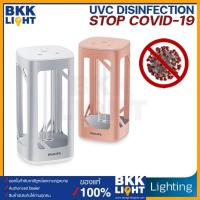 ราคา [มีคูปอง] PHILIPSโคมไฟ ยับยั้งเชื้อโรคด้วยแสงจากหลอด UVC แบบตั้งโต๊ะ บ้านปลอดภัยจากเชื้อโรค (9447250933)