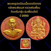 ราคา พระผงรูปเหมือนเนื้อแดงปิดทอง หลังพระพิฆเนศ หลวงพ่อเพี้ยน วัดเกริ่นกฐิน รุ่นเพี้ยนมั่งมี ปี 2550 พร้อมกล่องจากวัด (22859736147)