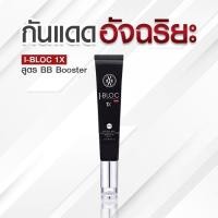 ราคา (ส่งฟรี) IBLOC 1X BB Booster กันแดดปังมาก อัจฉริยะหลอดดำเนื้อบีบี ปกปิด บางเบา ไม่อุดตัน #kvkx #ครีมหมอกุ้ง (9185946962)