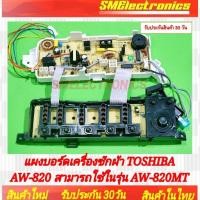 ราคา แผงบอร์ด เครื่องซักผ้า Toshiba โตซิบ้า AW-A820 AW-A820MT รับประกันสินค้า 30 วัน ตามเงื่อนไขประกัน (25558340508)