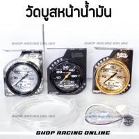 ราคา วัดบูสพร้อมขาไดร์ไทเท วัดบูส วัดบูสเทอร์โบ (10634337767)