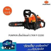 ราคา PUMPKIN เลื่อยโซ่ยนต์ 0.7KW P-S3200 11.5นิ้ว (18884886743)