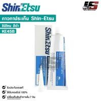 ราคา SHINETSU SILICONE กาวทาปะเก็น สีดำ กาวประกอบเครื่อง ซิลิโคนดำ ขนาด 100 กรัม ชินเอทสุ รหัส KE45B (26905028986)