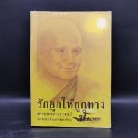 ราคา รักลูกให้ถูกทาง - พระพรหมมังคลาจารย์ หลวงพ่อปัญญานันทภิกขุ (25817316132)