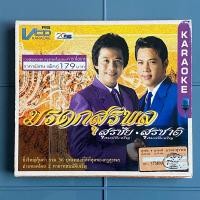 ราคา VCD KARAOKE : สุรชัย-สุรชาติ สมบัติเจริญ อัลบั้ม มรดกสุรพล (มีกล่องสวม) (22543529422)