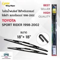 ราคา Lynx 605 ใบปัดน้ำฝน สำหรับรถยนต์ โตโยต้า สปอร์ตไรเดอร์ 1998-2002 ขนาด 18/18 นิ้ว Wiper Blades for Toyota Sport Rider (3535602933)