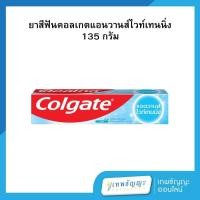 ราคา คอลเกต ยาสีฟัน สูตรแอดวานส์ ไวท์เทนนิ่ง 135 กรัม (26321008251)