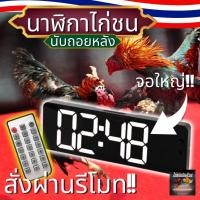 ราคา นาฬิกาสนามไก่ชน13นิ้ว นาฬิกาจับเวลาไก่ชน สั่งผ่านรีโมท มีเสียงดัง แบบดิจิตอล รุ่น ไก่ชนเงินล้านน (25019491306)