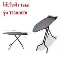 ราคา โต๊ะรีดผ้าขนาดใหญ่ Tefal รุ่น TI3010E0 โต๊ะรองรีด สามารถใช้กับเตารีดได้ทุกขนาด ทุกแบบ (12050643754)