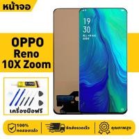 ราคา หน้าจอ LCD จอ+ทัช Oppo Reno 10X ZOOM Lcd Display ผ่านการทดสอบ 100% จอ ออปโป้ reno10x zoom เครื่องมือฟรี (41964449383)