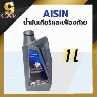 ราคา AISIN น้ำมันเกียร์ เบอร์ 75W-90 เกรดGL-5 สังเคราะห์แท้ ปริมาณ 1 ลิตร (29605548037)