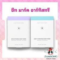 ราคา แผ่นชีทมาร์ค อาร์ทิสทรี สูตรไบร์ทเทนนิ่ง และ สูตรดีพ ไฮเดรทติ้ง ของแท้ จากช็อปไทย (28013419490)