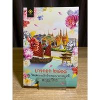 ราคา (มือ 2 > สภาพ 80-90%) บางกอก ๒๔๑๘ วิกฤตการณ์รักร้ายของนายกระฎุมพี **ไม่มีที่คั่นและโปสการ์ด** (43761271938)