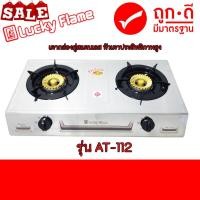 ราคา เตาแก๊ส ลัคกี้เฟลม รุ่น AT-112 หัวเตา ไซโคลนทองเหลืองแท้ รับประกันวาล์ว 5 ปี (13144480308)