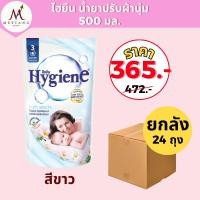 ราคา (ยกลัง 24 ถุง)ไฮยีน ปรับผ้านุ่ม สูตรมาตรฐาน 500 มล. (42351803278)