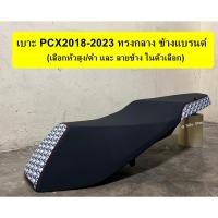 ราคา เบาะเลดเดอร์ (จัดส่ง1-3วัน) ข้างแบรนด์ใส่ PCX2018-2023 เบาะPCX160 ทรงกลาง (รุ่นกันน้ำ) เบาะลายหลุยส์ เบาะลายดิออร์ (24020555831)