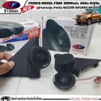 ราคา พร้อมส่ง!!! หูช้างเสียงแหลมตรงรุ่น NISSAN NAVARA NP300 +ลำโพงแหลมโดม ทวิตเตอร์เสียงแหลม FERRIS-FR65 300watts (19026103396)