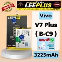 ราคา แบตเตอรี่ Vivo V7 Plus / Y79 ( Model: B-C9) (3225mAh) มี มอก. รับประกันสินค้า 1ปี leeplus (21908952828)
