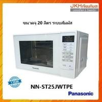 ราคา Panasonic เตาอบไมโครเวฟ ขนาด 20ลิตร ระบบสัมผัส โปรแกรมอัตโนมัติได้ 9 เมนู รุ่น NN-ST25JWTPE (12949859422)
