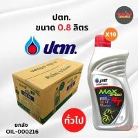 ราคา ล็อตใหม่!! [ยกลัง] PTT น้ำมัน 4T ปตท.แม็กสปีด ขนาด 0.8ลิตร ยกลัง10กระป๋อง ขายราคาส่ง (4395660046)