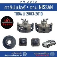 ราคา คาลิปเปอร์หน้า, จานดิสเบรคหน้า, ลูกปืนล้อหลัง Nissan Tiida ปี 03–10 (45401001654)