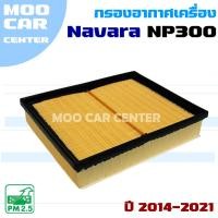 ราคา กรองอากาศ Nissan Navara NP300 ปี 2014-2021 (นิสสัน นาวาร่า) (24241478685)