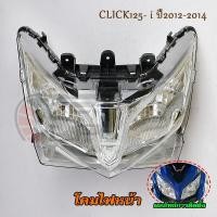ราคา ไฟหน้า คลิก125ไอ ปี2012-2014 โคมไฟหน้า Click125i ไฟหน้าทั้งชุด (28336937857)