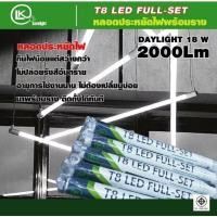 ราคา ชุดราง Full set LED พร้อมหลอด T8 18W เปลี่ยนหลอดได้ 2000lm 6500K/3000K พร้อมอุปกรณ์ฟรี (13241125156)