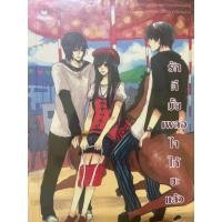 ราคา นิยายแจ่มใสมือสองเรื่องรักดีมั้ยเผลอใจให้ซะแล้ว (26741224065)