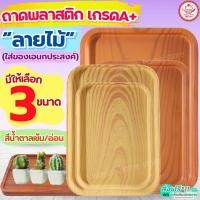 ราคา ส่งฟรี ถาดพลาสติก ลายไม้ wannahome ถาดขนม ถาดใส่อาหาร ถาดพลาสติกสี่เหลี่ยม ถาดเสิร์ฟ ถาดสไตล์ญี่ปุ่น (29068755033)