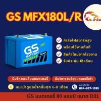 ราคา GS Battery MFX180/MFX-180 L/R PLUS (95D31) แบตเตอรี่รถยนต์ แบตเตอรี่กระบะ 85 แอมป์ มีรับประกัน 1ปี (24708712984)