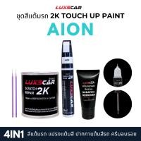 ราคา luxscar ชุดสีแต้มรถ 2K TOUCH UP PAINT 4in1 สีรถ GAC Aion สีตรงรหัส (26092787756)