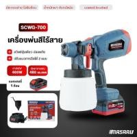 ราคา MASARU เครื่องพ่นสีไร้สาย SCWG-700 เครื่องพ่นสี กาพ่นสีไฟฟ้า พ่นสี ทาสี ใช้ได้ทั้งสีน้ำ สีน้ำมัน (25640305094)