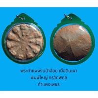 ราคา พระกำแพงงบน้ำอ้อย เนื้อดินเผา พิมพ์ใหญ่ กรุวัดพิกุล จ.กำแพงเพชร เส้นรอบวงขนาด 4.2 ซ.ม. พร้อมเลี่ยมกันน้ำ (20595860456)