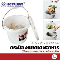 ราคา KEYWAY ถังกรองเศษอาหาร สีครีม รุ่น D-7 ที่ดักเศษอาหาร พร้อมฝาปิด ถังพลาสติกแยกเศษอาหาร ที่แยกเศษอาหาร ถังพลาสติก (22508975661)
