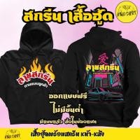 ราคา 【HOT】 เสื้อกันหน้าแขนยาว แบบมีฮู้ด พร้อมสกรีน ลายตามแบบลูกค้า สกรีนได้ทุกแบบ ทุกแนว รับทำเสื้อ HOODIE S-5XL (41168183860)