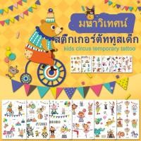 ราคา 【6 Pieces/set】สติกเกอร์รอยสักสำหรับเด็ก ลายเส้นการ์ตูนแบบกันน้ำ ออกแบบจากละครสัตว์ children's circus temporary tattoo sticker (49601994603)