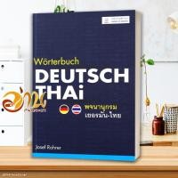 ราคา หนังสือ พจนานุกรมเยอรมัน-ไทย (ปกแข็ง) หนังสือพจนานุกรม สนพ.หน้าต่างสู่โลกกว้าง #อ่านกันเถอะเรา (21124684916)